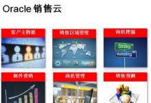最新版的Oracle銷售云助力銷售自動化