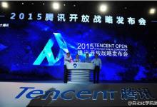 騰訊開(kāi)放戰(zhàn)略發(fā)布會(huì)在京舉行