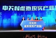 中關(guān)村虛擬現(xiàn)實(shí)產(chǎn)業(yè)園正式啟動