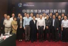 中國智慧城市建設聯(lián)合體成立