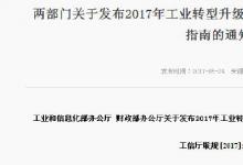 兩部門關(guān)于發(fā)布2017年工業(yè)轉(zhuǎn)型升級(jí)（中國(guó)制造2025）資金工作指南的通知