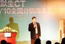 艾默生CT FY10全國分銷商大會(huì)暨新品介紹會(huì)