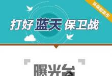 環(huán)保部強(qiáng)化督查在山東濟(jì)南、德州、濱州、菏澤檢查