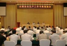 6月15—16日，全國安全生產(chǎn)工作考核現(xiàn)場會在重慶召開