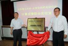 北理工與北京空間機電研究所共建“計算成像聯(lián)合實驗室”簽約揭牌儀式舉行