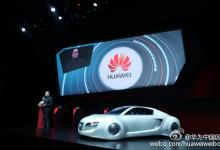 第一屆亞洲消費電子展，華為攜奧迪共推智能汽車互聯(lián)