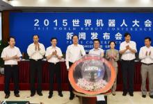 2015世界機(jī)器人大會新聞發(fā)布會舉行