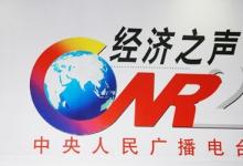 經(jīng)濟(jì)之聲采訪田德文，強(qiáng)調(diào)工業(yè)4.0的重要意義