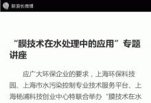 “膜技術(shù)在#水處理#中的應(yīng)用”專題講座