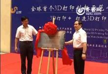 全球首個(gè)3D打印創(chuàng)新服務(wù)平臺(tái)對(duì)外開放