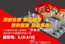 廣州數(shù)控赤金龍系列機器人將亮相中國國際機器人展