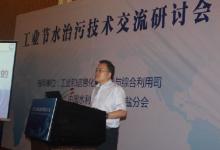 “工業(yè)節(jié)水治污技術交流研討會”召開