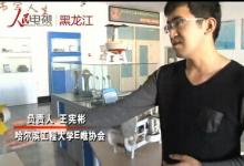 黑龍江省學(xué)生研發(fā)機(jī)器人“高大上” 能上天會(huì)入海