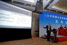 《漢字簡繁文本智能轉換系統(tǒng)》發(fā)布