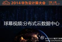 視頻：華為分布式云數(shù)據(jù)中心