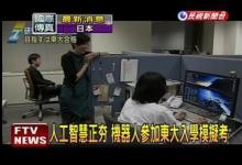 人工智能“學(xué)霸”可考上東京大學(xué)？