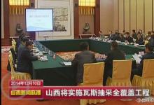 付建華：山西省決定實(shí)施瓦斯抽采全覆蓋工程