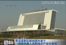 “國(guó)家機(jī)器人高新技術(shù)產(chǎn)業(yè)化基地” 落戶青島高新區(qū)