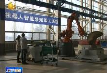 首套機器人智能感知加工系統(tǒng)研發(fā)成功