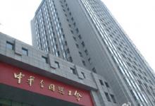 全國總工會郭軍：將加強對勞動違法行為的輿論監(jiān)督