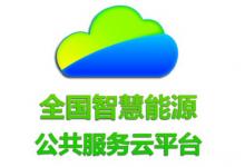 全國(guó)智慧能源云平臺(tái)今日正式啟動(dòng)