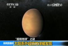 英國天文學(xué)家首次確認(rèn)“超級地球”的存在，以目前科技水平理論上需要八萬年能到達(dá)