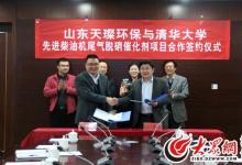 天璨環(huán)保與清華大學(xué)開展柴油機(jī)尾氣脫硝項(xiàng)目技術(shù)合作