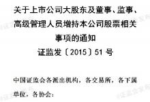 關(guān)于上市公司大股東及董事、監(jiān)事、高級(jí)管理人員增持本公司股票相關(guān)事項(xiàng)的通知 證監(jiān)發(fā)〔201