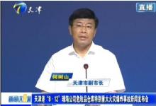 天津市副市長何樹山介紹?；番F(xiàn)場處置最新進(jìn)展