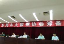 東莞大數(shù)據(jù)協(xié)會(huì)成立 與貴陽大數(shù)據(jù)交易所“聯(lián)姻”
