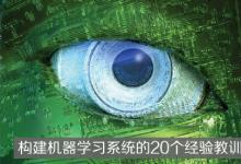 構(gòu)建機器學(xué)習(xí)系統(tǒng)的20個經(jīng)驗教訓(xùn)