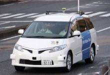 日本開始試行自動(dòng)駕駛出租車