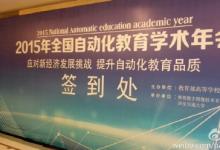 2015年全國自動化教育學術(shù)年會開幕