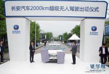 我國(guó)首個(gè)長(zhǎng)距離行駛無(wú)人駕駛汽車超級(jí)測(cè)試啟程