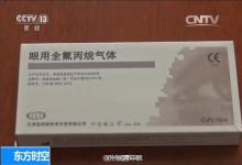 問題眼用氣體涉事企業(yè)接受采訪：市場已無該產(chǎn)品