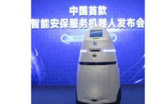 中國首款智能安保服務(wù)機(jī)器人研制成功