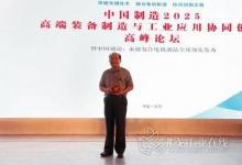 首屆高端裝備制造與工業(yè)應(yīng)用協(xié)同創(chuàng)新高峰論壇在京召開
