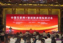 中國“互聯(lián)網(wǎng)+”智能制造國際研討會