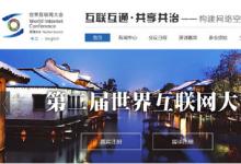 第二屆世界互聯(lián)網(wǎng)大會10月召開