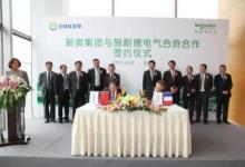 新奧與施耐德電氣組建合資公司
