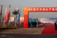 GE醫(yī)療投資1億美元在華建成第五個(gè)生產(chǎn)基地