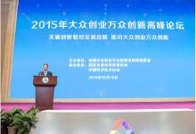 張高麗出席2015年大眾創(chuàng)業(yè)萬(wàn)眾創(chuàng)新高峰論壇并講話