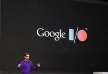 谷歌全球開發(fā)者大會：Google I/O