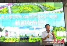富士康(貴州)第四代綠色產(chǎn)業(yè)園新聞發(fā)布會在貴陽市召開