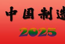 “中國制造2025”系列培訓(xùn)班第三期開班