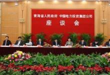 中電投與青海省政府簽訂協(xié)議