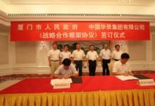 廈門與中國華錄集團簽署戰(zhàn)略合作協(xié)議