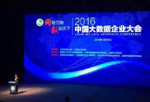2016中國(guó)大數(shù)據(jù)企業(yè)大會(huì)在江蘇鹽城召開