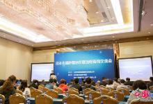 “日本先端腫瘤治療暨遠(yuǎn)程咨詢交流會(huì)”舉行