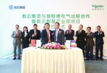 施耐德電氣與數(shù)云集團簽署戰(zhàn)略合作協(xié)議